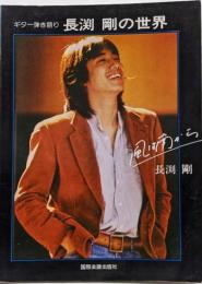 楽譜　長渕剛の世界 ギター弾き語り　風は南から