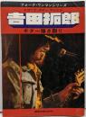 【楽譜】 吉田拓郎 ギター弾き語り フォーク・ワンマンシリーズ レコード・コピー・アレンジ