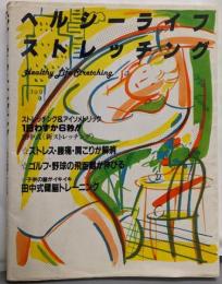 ヘルシーライフストレッチング─「新ストレッチング」ベスト12