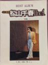 ギター弾き語り　ベスト・アルバム　松山千春Ⅱ　「浪漫」他