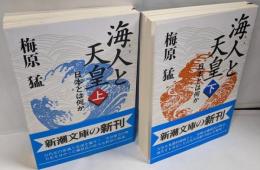 海人と天皇 : 日本とは何か
