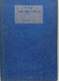 楽譜　ギター弾き語り　小椋佳　ソングブック レコード・コピー