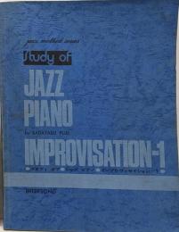 スタディ オブ ジャズ ピアノ インプロヴィゼイション 1