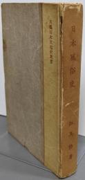 日本風俗史（大觀日本文化薦書）