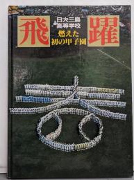 日大三島高等学校「飛躍」-燃えた初の甲子園- 第56回選抜高校野球大会初出場の記録