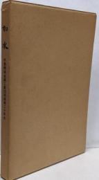 如水　水島機械金属工業団地操業二十年史