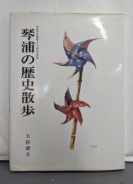 琴浦中学校創立50周年記念誌　琴浦の歴史散歩