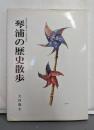 琴浦中学校創立50周年記念誌　琴浦の歴史散歩