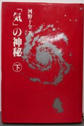 気の神秘 下