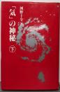 気の神秘 下
