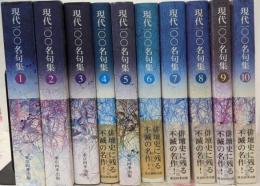 現代100名句集1〜10 10冊まとめ売り  正岡子規/芥川龍之介/室生犀星/寺山修司 ほか