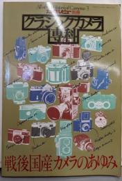 クラシックカメラ専科3 戦後国産カメラのあゆみ（カメラレビュー別冊）