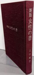 新版 女性の書
