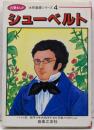 シューベルト : 音楽まんが<大作曲家シリーズ>