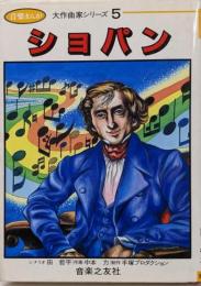 ショパン : 音楽まんが<大作曲家シリーズ>