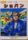 ショパン : 音楽まんが<大作曲家シリーズ>