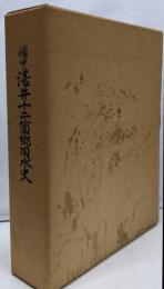 備中湛井十二箇郷用水史