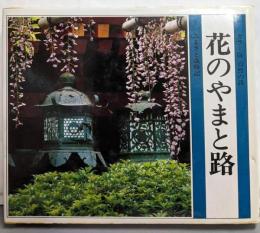 花のやまと路<カラー版自然の詩 ふるさと歳時記>