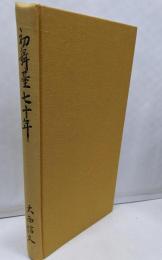 初舞台七十年     大西信久