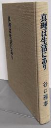真理は生活にあり: 信仰体験の心理分析