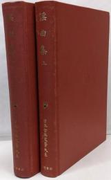 謡曲集　上・下　2冊　日本古典文学大系4０・41