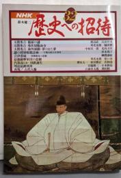 NHK 歴史への招待32　太閤秀吉 : 猿面の謎 ; 太閤秀吉 : 秀次切腹命令 ;太閤秀吉 : 海外制覇・夢のまた夢 ; 謎の将軍暗殺計画 :宇都宮釣天井事件 ほか