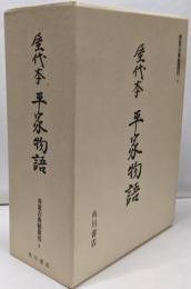屋代本平家物語<貴重古典籍叢刊>