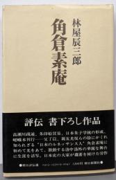 角倉素庵 (1978年) (朝日評伝選〈19〉)