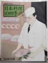 日本料理の四季 8<別冊専門料理> ’88年秋冬篇