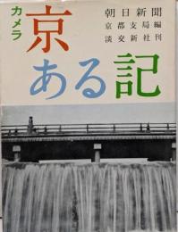 カメラ京ある記─京都の美・百人百選