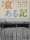 カメラ京ある記─京都の美・百人百選