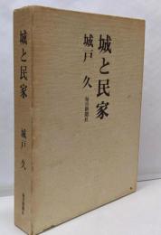城と民家