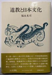 道教と日本文化