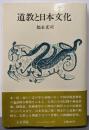 道教と日本文化