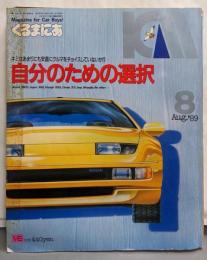 KM くるまにあ 1989年8月号（第11号）：自分のための選択 NISSAN300ZX JAGUAR MkⅡほか