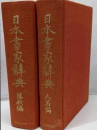 日本書家辞典　人名 落款編　全2冊揃
