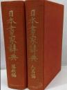 日本書家辞典　人名 落款編　全2冊揃