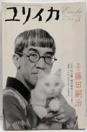 特集*藤田嗣治<ユリイカ>