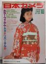 日本カメラ 1984年10月号：カラーフィルム・ネガかリバーサルか