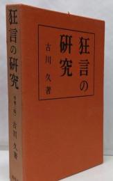 狂言の研究 増補3版