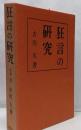 狂言の研究 増補3版