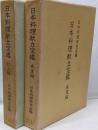 日本料理献立宝鑑・春夏編/日本料理献立宝鑑・秋冬編　セット