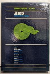 図説臨床内科講座〈第19巻〉運動器