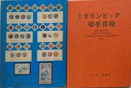 東京オリンピック切手目録　 限定500部の内474番