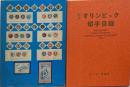 東京オリンピック切手目録　 限定500部の内474番