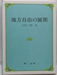 地方自治の展開