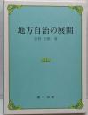 地方自治の展開
