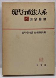 現代行政法大系 6 (国家補償)