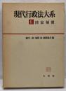 現代行政法大系 6 (国家補償)
