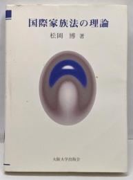 国際家族法の理論